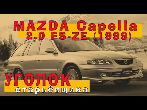 Видео: Mazda Capella 1999 (2.0): Пол-лимона на старом ЧУГУНКЕ!!