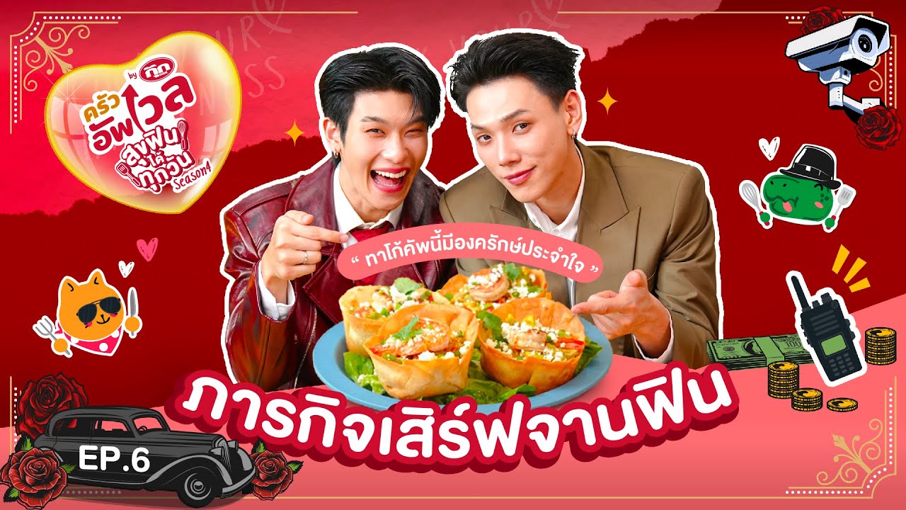 ครัวอัพเวล SS4 EP. 6: ภารกิจเสิร์ฟจานฟิน “ทาโก้คัพนี้มีองครักษ์ประจำใจ”