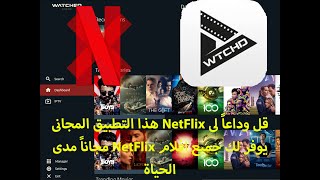 افضل بديل لتطبيق NetFlix مجاناً و مفعل مدى الحياة لجميع الاجهزه | Hacking Channel