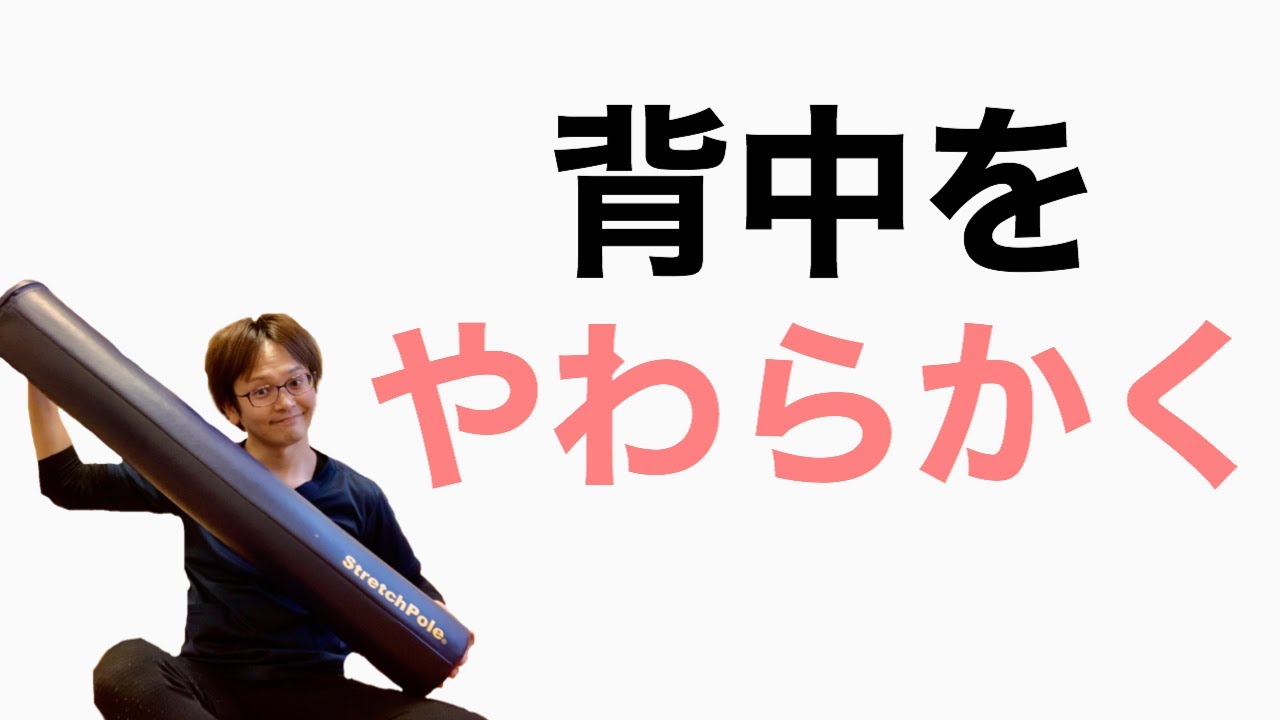 便秘 お腹を柔らかくするストレッチポールの使い方 家で一緒にやってみよう運動編 Youtube