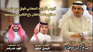 قصيده مهداه الى رجل الاعمال : صالح ابن موطان | كلمات فيصل مجهز | اداء فهد مدرهم