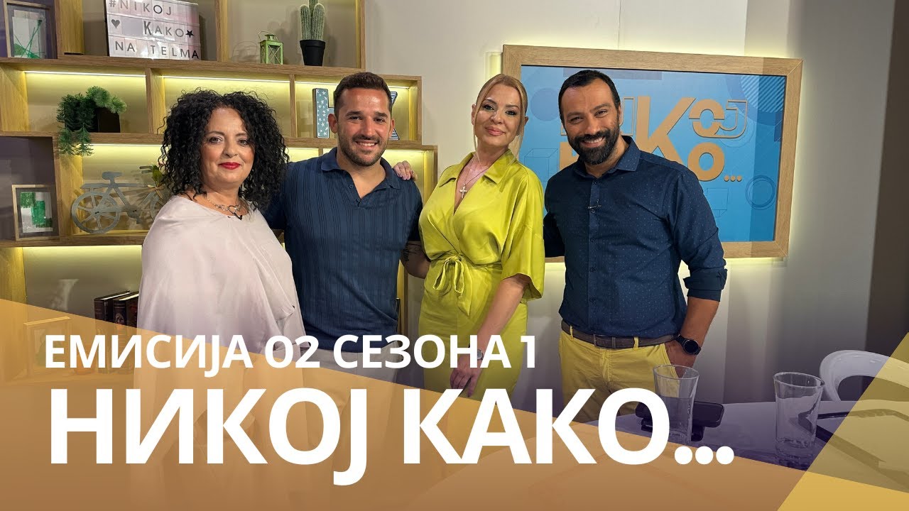 Никој Како... со Елена Велеска и Александар Тарабунов