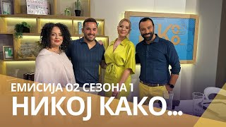 картинка: Никој Како... со Елена Велеска и Александар Тарабунов