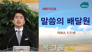 샘물교회/[새벽기도회]말씀의 배달원/암 1:1-8/옥경윤 목사[20200501]