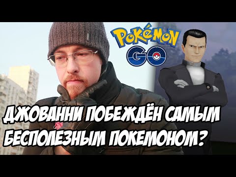 [Pokemon GO] Как найти Джованни - босса Команды R?