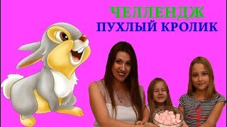 Челлендж ПУХЛЫЙ КРОЛИК/Смешной челендж/Видео для детей