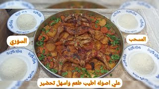 المسحب السوري اطيب طعم واسهل تحضير