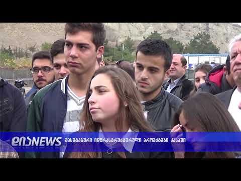 კასპში ინოვაციური ცენტრის - ტექნოპარკის მშენებლობა იწყება 25.10.2018