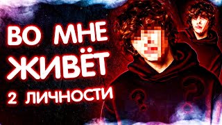 раздвоение личности (расщепление) - во мне живут 2 человека (шизофрения)