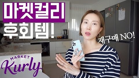 마켓컬리 NO재구매템! 한 번 사고 안 산 이유 ??‍♀️/ 마켓컬리 추천템&비추천템, 마켓컬리 빵 그릭요거트 리뷰, 새벽배송 장보기 추천상품