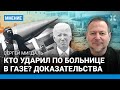 Израиль или ХАМАС — кто взорвал больницу в Газе? Разбор военного эксперта Сергея Мигдаля