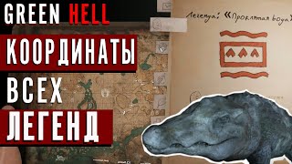 GREEN HELL | Координаты всех ЛЕГЕНД | Духи Амазонии