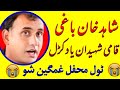 Shahid khan baghi baghi inqilabi aw jazbati kalam شاہد باغی ٹول شہیدان یاد کڑو