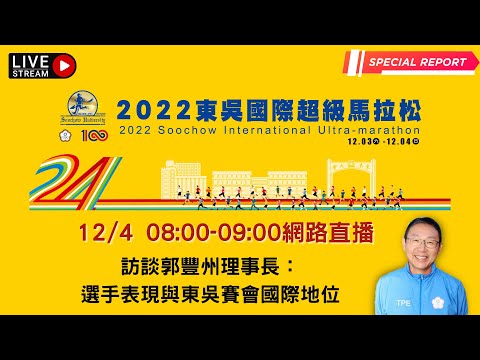 2022東吳國際超級馬拉松—訪談郭豐州理事長：選手表現與東吳賽會國際地位