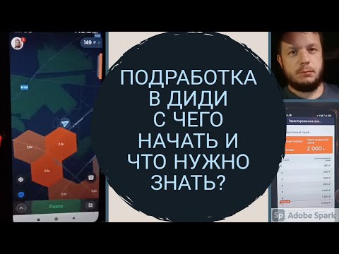 ПОДРАБОТКА В ТАКСИ ДИДИ (инструкция для новичков и не только).