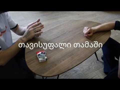 თავისუფალი თამაში - ვაჟა-ფშაველა