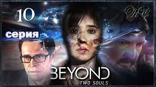 Beyond Two Souls #10 - Финал