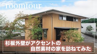 【ルームツアー】斜め４５度に建てられた自然素材の家を訪ねた