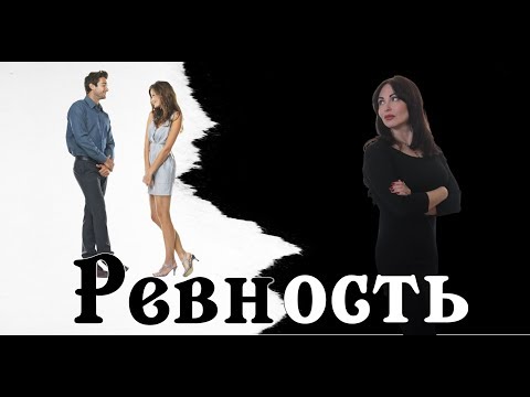 РЕВНОСТЬ!  Причины. Что с этим делать?