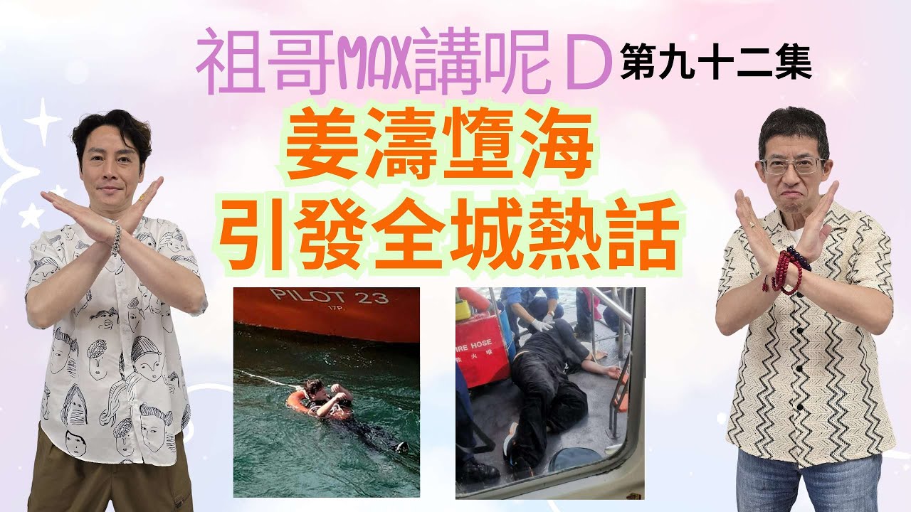 姜濤墯海引發全城熱話