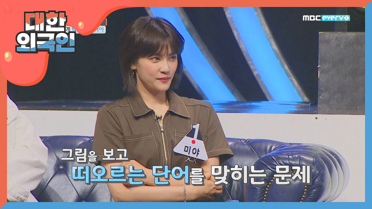 의욕 뿜뿜 미야의 귀여운 오답 퍼레이드☆ l #대한외국인 l EP.83