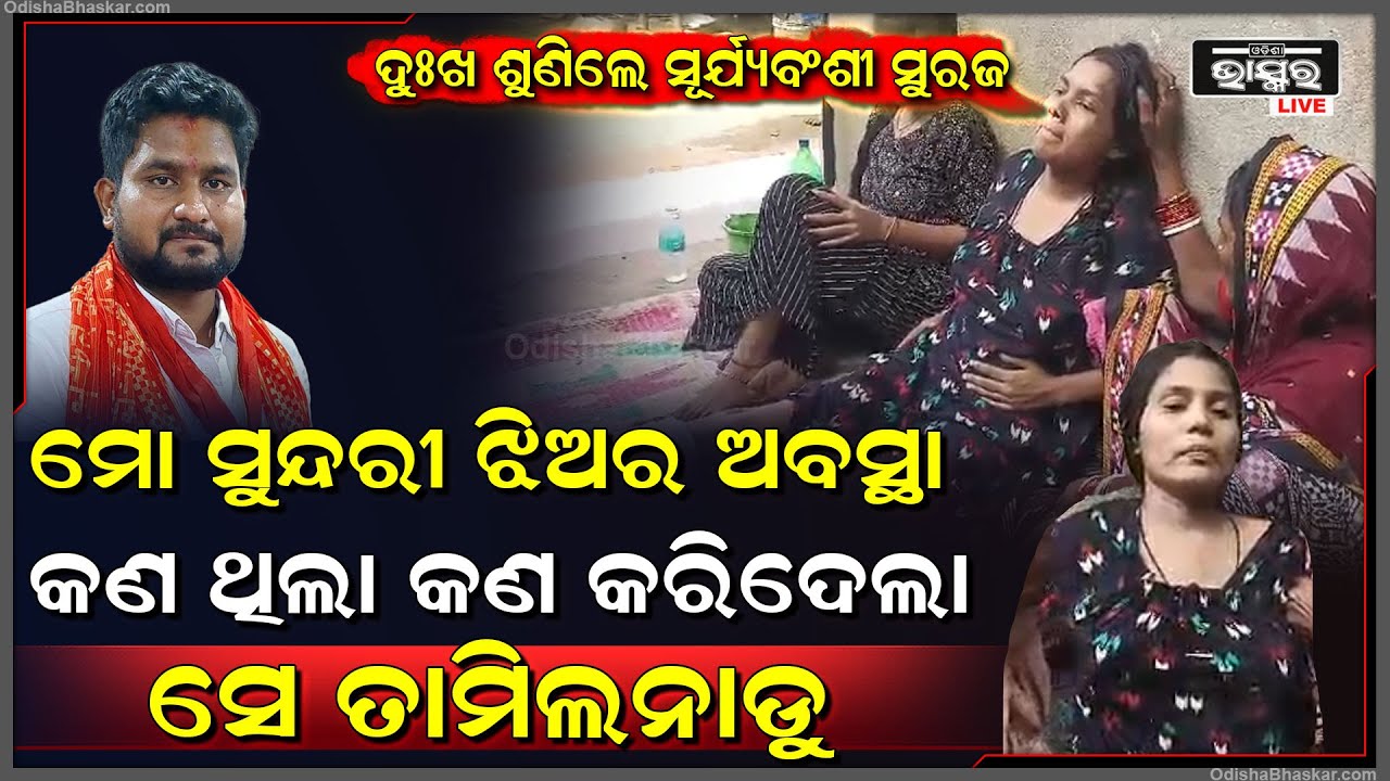 କୁନିଙ୍କର ଦୁଃଖ ଶୁଣି ସହି ପାରିଲେନି ମନ୍ତ୍ରୀ ସୂର୍ଯ୍ୟବଂଶୀ ସୁରଜ, ସୂଦୂର ତାମିଲନାଡକୁ ବଢାଇଲେ ସାହାଯ୍ୟର ହାତ