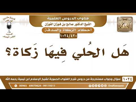 [420 -1024] هل الحلي فيها زكاة؟