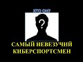 Пожилой киберспорт или Самый невезучий игрок