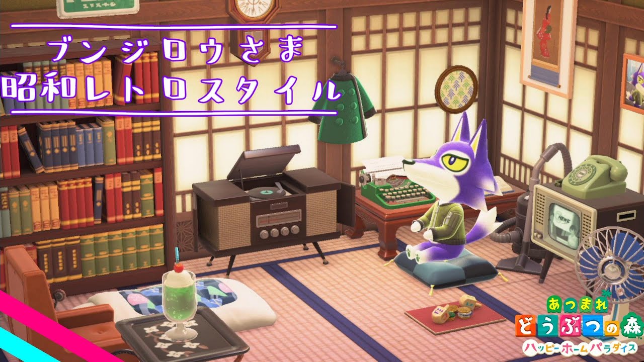 あつ森：ハッピーホームパラダイス】ブンジロウさまの別荘『昭和レトロ