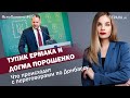 Тупик Ермака и догма Порошенко. Что происходит с переговорами по Донбассу | #659 by Олеся Медведева