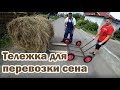 Удобная тележка для перевозки рулона сена