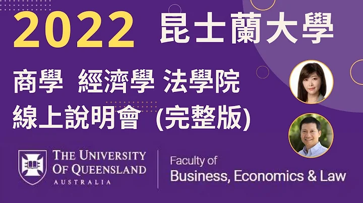 澳洲昆士蘭大學 商學院、經濟學院、法律學院，澳洲留學說明會 (入學條件、費用、住宿、獎學金) The University of Queensland (UQ) BEL Faculty Webinar