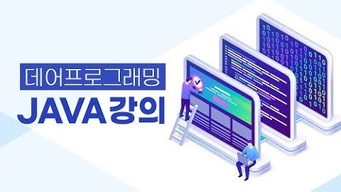 데어프로그래밍 자바 강의
