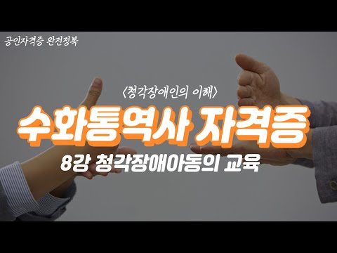 수화통역사 자격증 🖐🏻 (청각장애인의 이해) 8강 | 청각장애아동의 언어지도