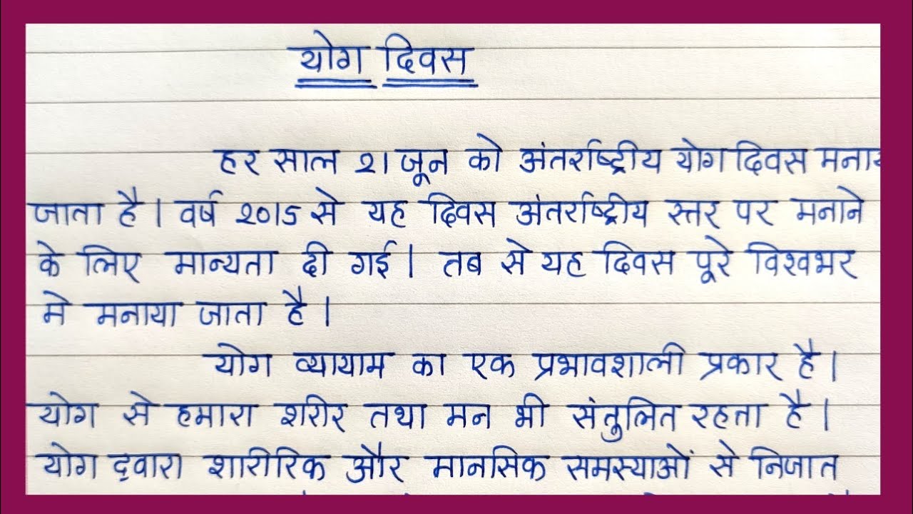 hindi essay on yoga day