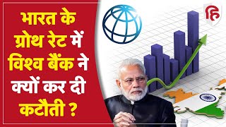 Indian Economy: World Bank ने भारत की  GDP Growth Rate के अनुमान में कटौती क्यों कर दी?