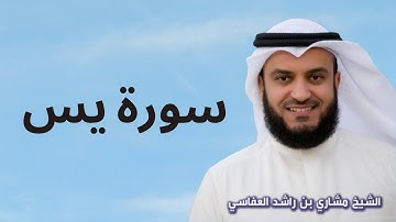 سورة يس كاملة بصوت مشارى بن راشد العفاسي (بدون اعلانات) - Surah Yasin (Yaseen)
