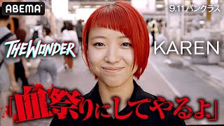 「血まみれにしちゃえばいい」過激発言連発の19歳KAREN！パンクラス歴代最年少王者が出陣｜9.11 PANCRASE アベマPPVで生中継！THE WONDER