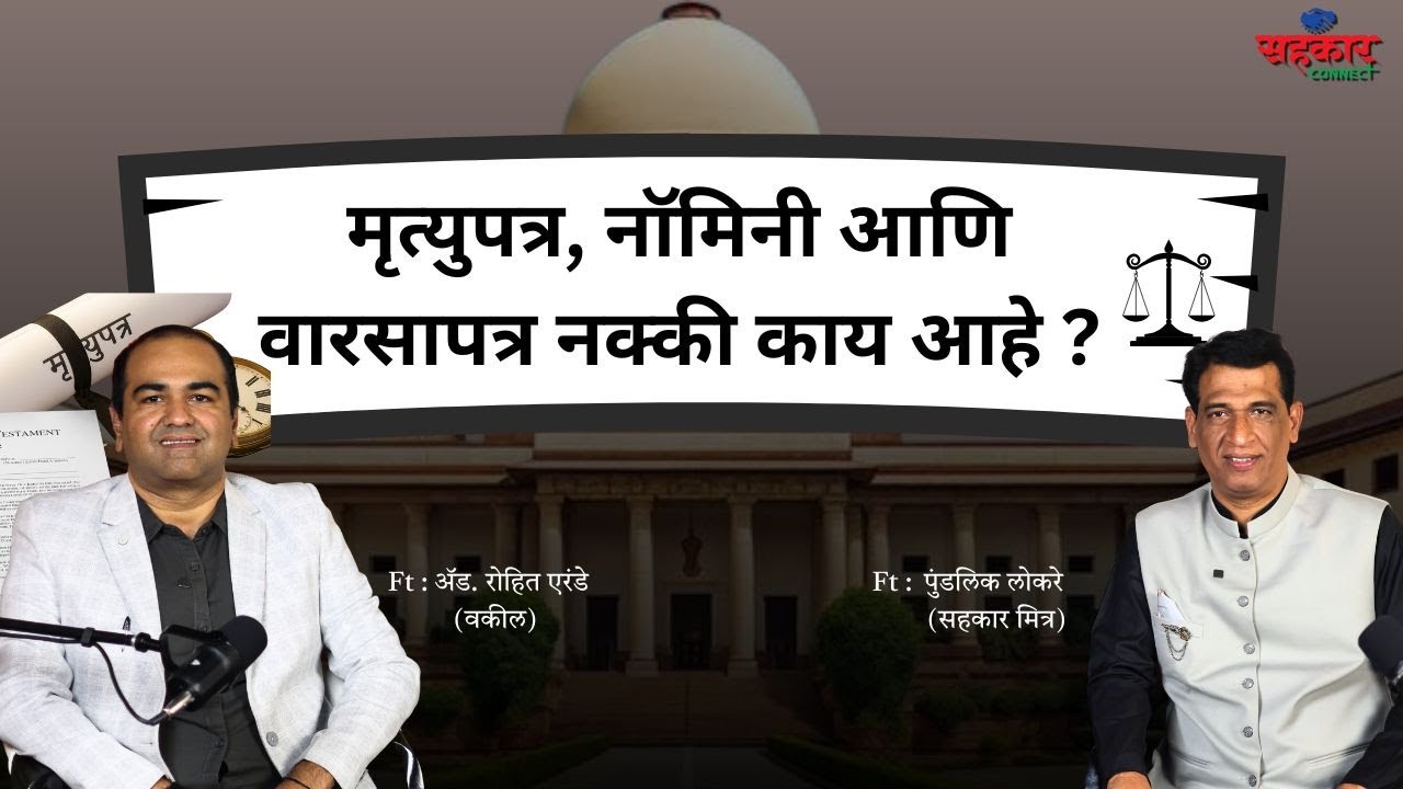 मृत्युपत्र,नॉमिनी आणि वारस पत्र- यात फरक काय? | Advocate Rohit Erande |Pundalik Lokare|सहकार connect