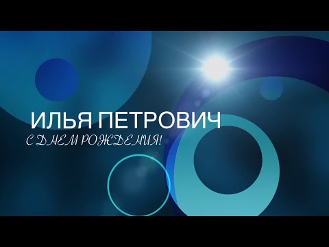 Видео: С Днем рождения, дорогой Илья Петрович!