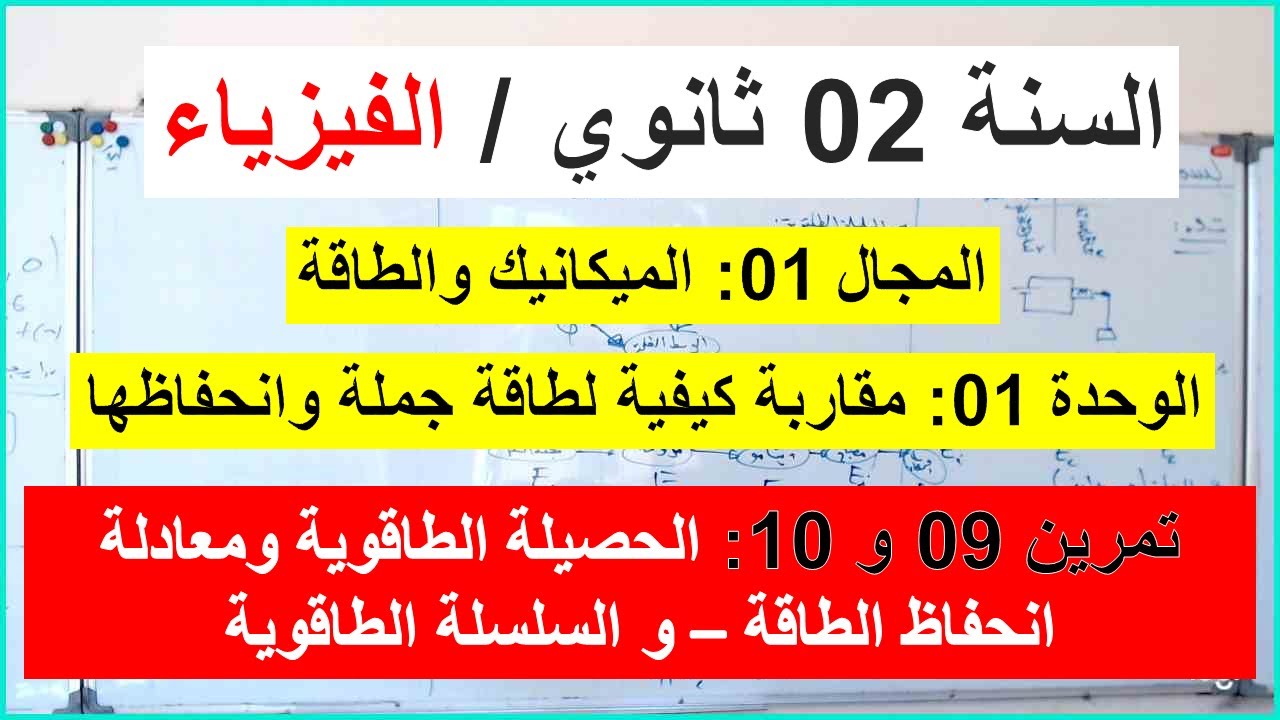 السنة 02 ثانوي الفيزياء التمرين 09 و 10 الحصيلة الطاقوية ومبدأ إنحفاظ الطاقة  والسلسلة الطاقوية