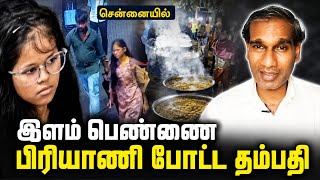 சென்னையை உலுக்கும் மனித கறி விவகாரம் ஒடிசா தம்பதி செய்த பிரியாணி
