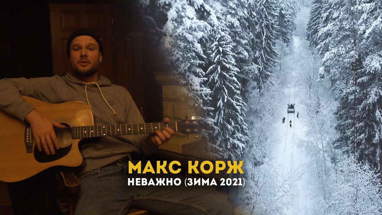 Макс Корж - Неважно (Зима 2021)