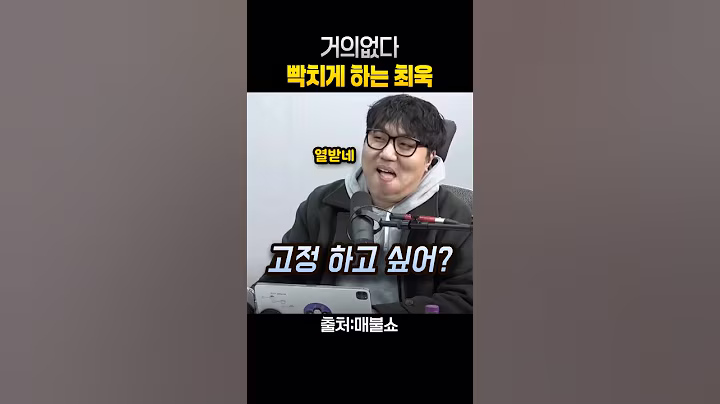 거의없다 빡치게 하는 최욱 #매불쇼 #최욱 #거의없다