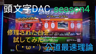 頭文字D THE ARCADE Season4 修理された台を公道最速理論で回してみた(´∀｀*)ｳﾌﾌ