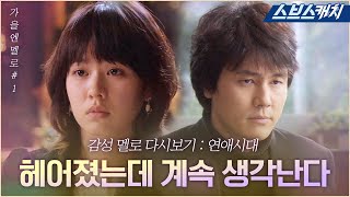 [#가을엔멜로] 손예진X감우성. 헤어졌는데 계속 생각난다.. 밤에 보면 먹먹해지는 감성멜로🤎 #연애시대 #SBSCatch