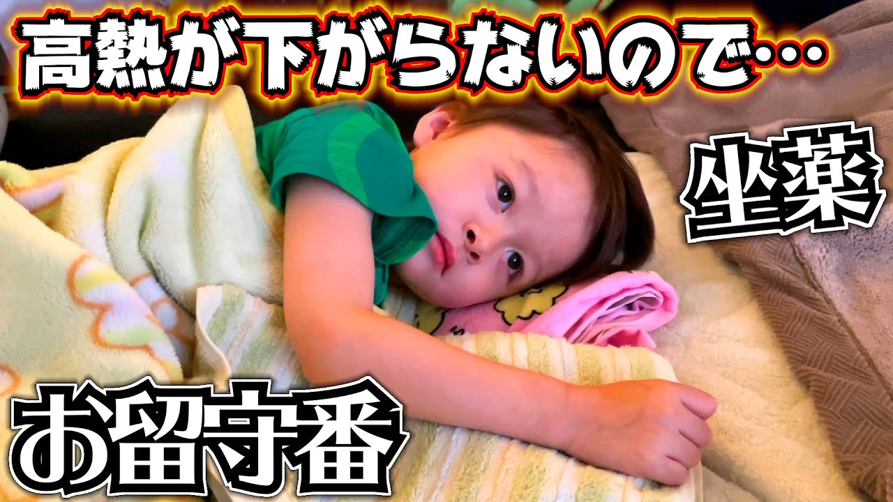 高熱の息子とお留守番 辛そうなので坐薬入れます…ママとお別れが辛い…「僕を置いて行かないで〜！」