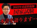 【衝撃の結果！】今年の柔道整復師国家試験の結果がヤバすぎた。