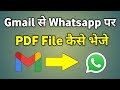 Gmail से WhatsApp पर PDF भेजने का आसान तरीका