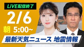 【ライブ】大雪情報 最新天気ニュース・地震情報 2025年2月6日(木)／北日本の日本海側と北陸は大雪や吹雪〈ウェザーニュースLiVEモーニング・小林李衣奈／山口剛央〉